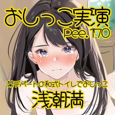 【おしっこ実演】Pee.170浅潮満のおしっこ録れるもん。～某デパートの和式トイレでおしっこ編～ – Preview 3