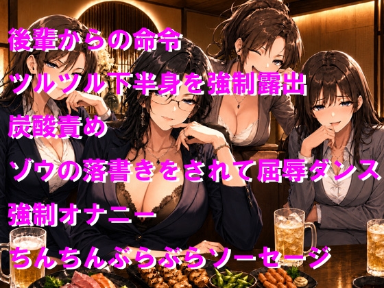 女社長からの逆らえない命令2 接待で女性に囲まれて無様な全裸ツルツルゾウさんダンスの羞恥芸