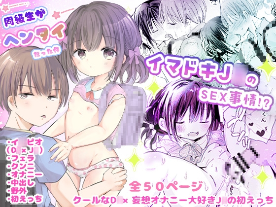 同級生がヘンタイだった件