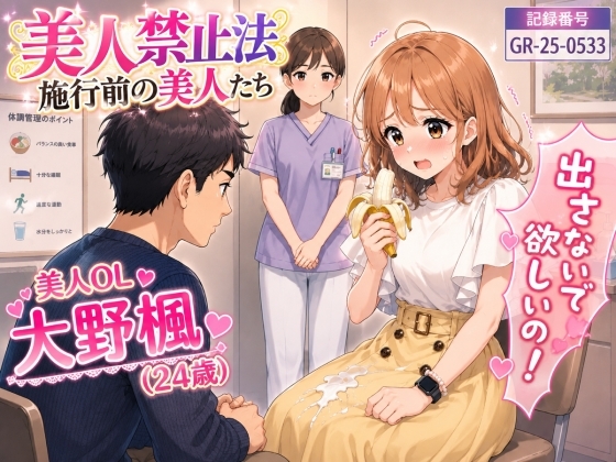 【特別美人禁止法施行局】出してぇ〜出してぇ〜スカート射精プレイ【OL・大野楓(24歳)】 – main preview
