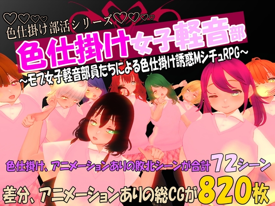 色仕掛け女子軽音部～モブ女子軽音部員たちによる色仕掛け誘惑MシチュRPG～ – main preview