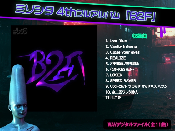 ミソシタ 4thフルアルバム「B2F」 – main preview