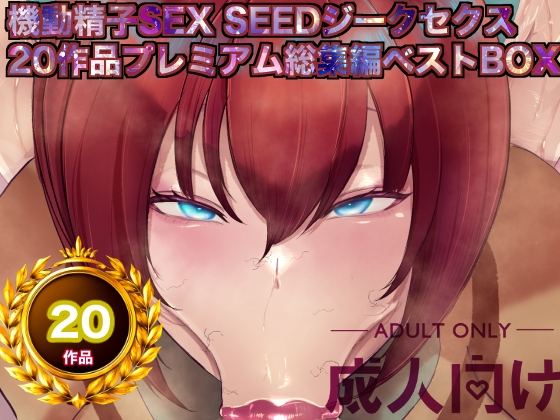 機動精子sexseedジークセクス20作品プレミアム総集編ベストボックス – main preview