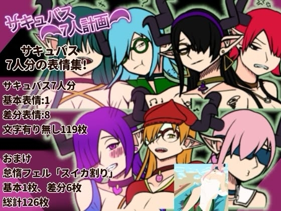 サキュバス7人計画「表情集」おまけ付 – main preview