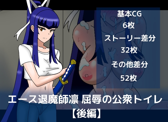 エース退魔師凛屈辱の公衆トイレ【後編】