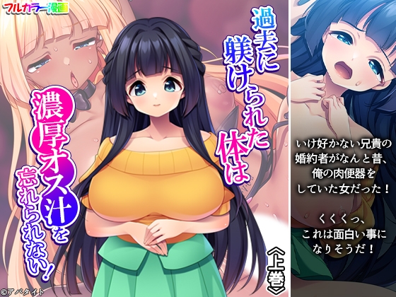 過去に躾けられた体は濃厚オス汁を忘れられない! 上巻 – main preview