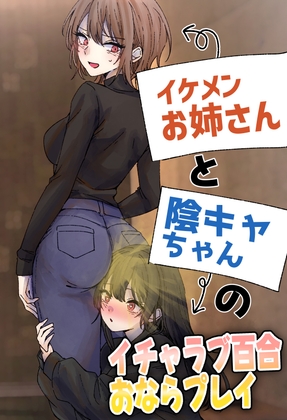 イケメンお姉さんと陰キャちゃんのイチャラブ百合おならプレイ – main preview