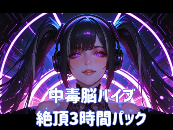 中毒脳バイブ絶頂3時間パック – main preview