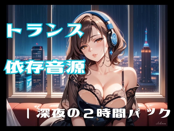 トランス依存音源ー深夜の2時間パック – main preview