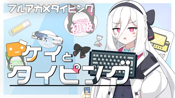 ケイとタイピング