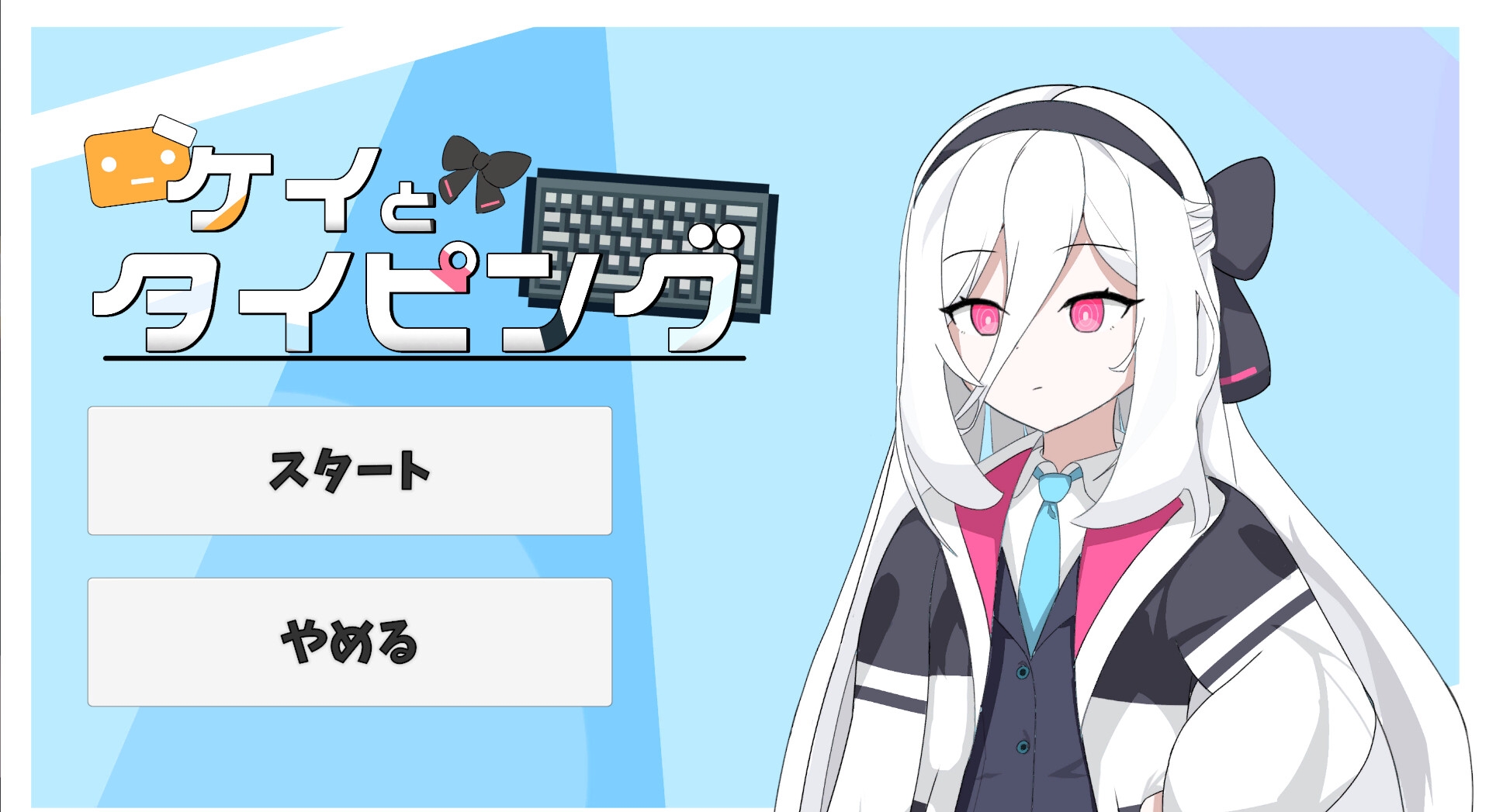 ケイとタイピング – Preview 2