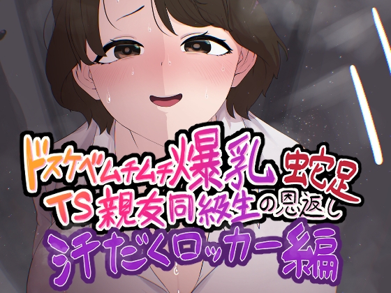 ドスケベムチムチ爆乳TS親友同級生の恩返し蛇足 汗だくロッカー編 – main preview