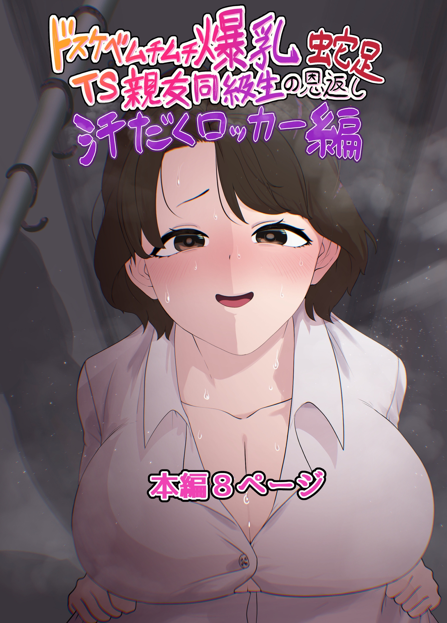 ドスケベムチムチ爆乳TS親友同級生の恩返し蛇足 汗だくロッカー編 – Preview 2