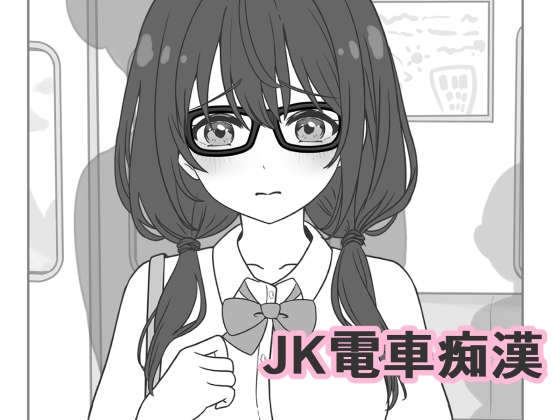 JK電車痴○
