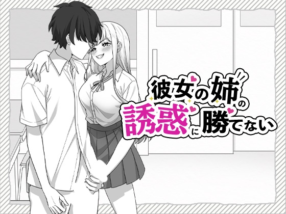 彼女の姉の誘惑に勝てない