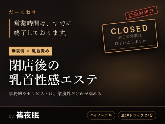 【無表情×乳首責め】閉店後の乳首性感エステ ～事務的なセラピストは、業務外だけ声が漏れる～ – main preview