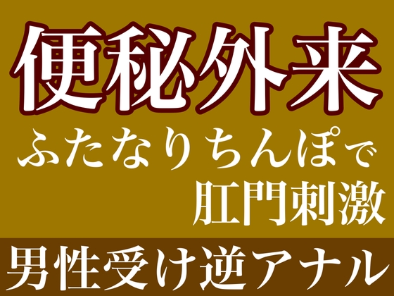 便秘外来〜ふたなりちんぽで肛門刺激〜 – main preview