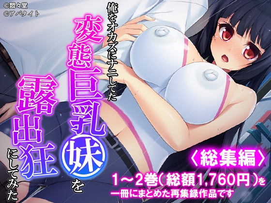 俺をオカズにナニしてた変態巨乳妹を露出狂にしてみた <総集編> – main preview