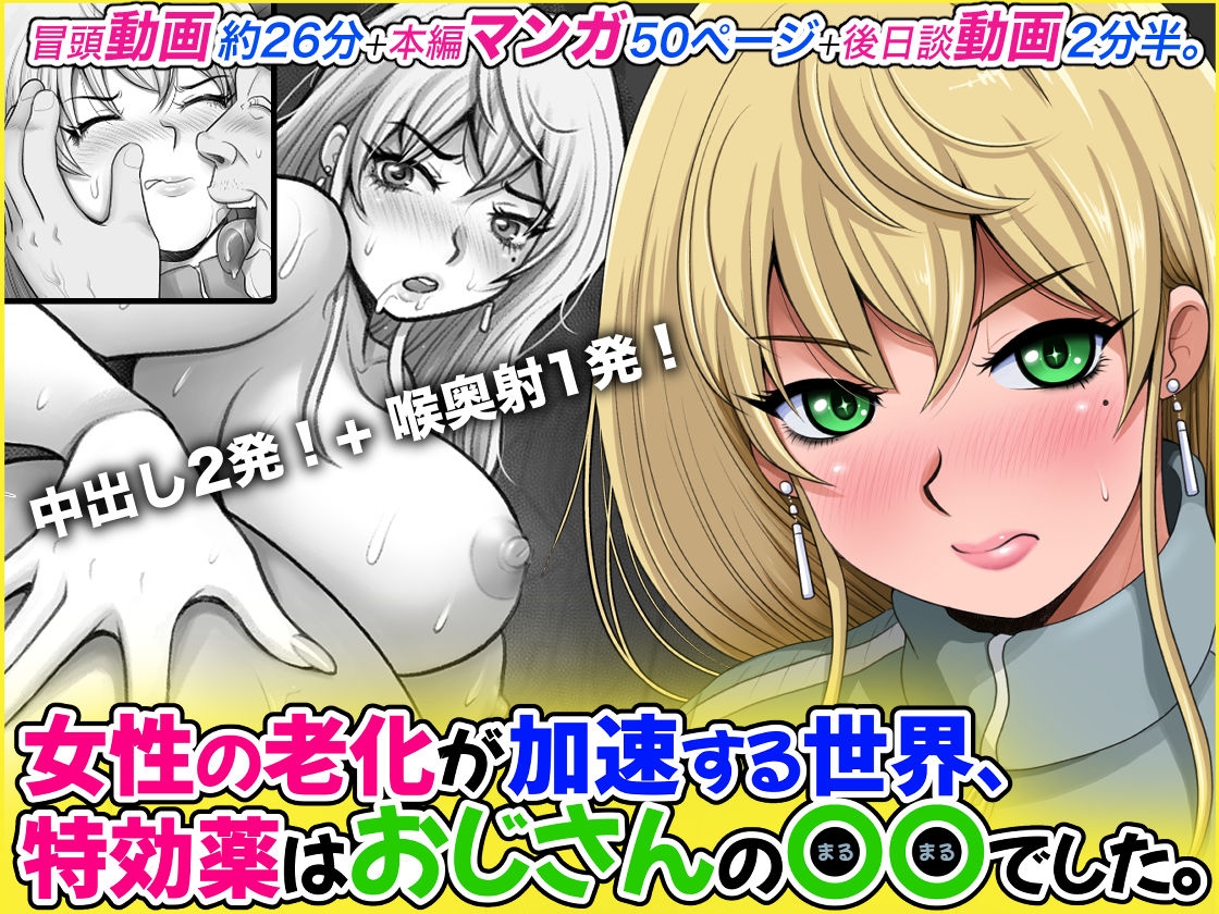 女性の老化が加速する世界、特効薬はおじさんの〇〇でした。 – Preview 2