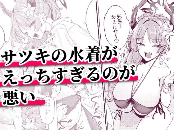 サツキの水着がえっちすぎるのが悪い – main preview