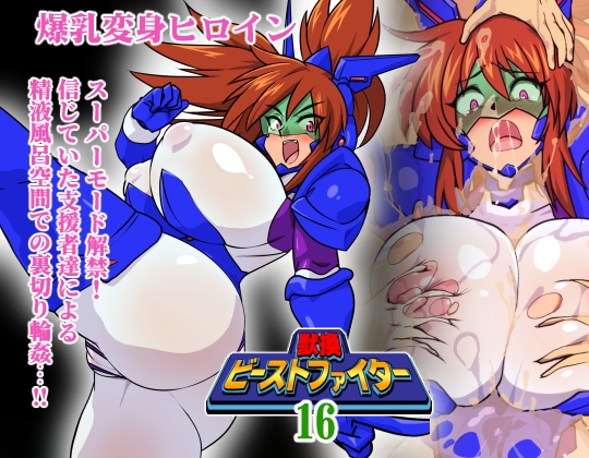 獣換ビーストファイター16 – main preview