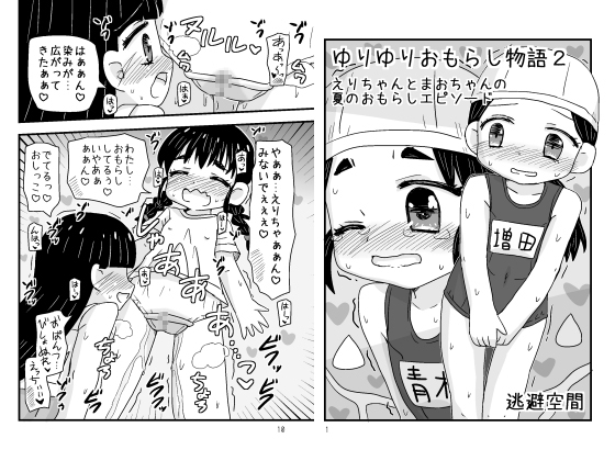ゆりゆりおもらし物語2 えりちゃんとまおちゃんの夏のおもらしエピソード – main preview