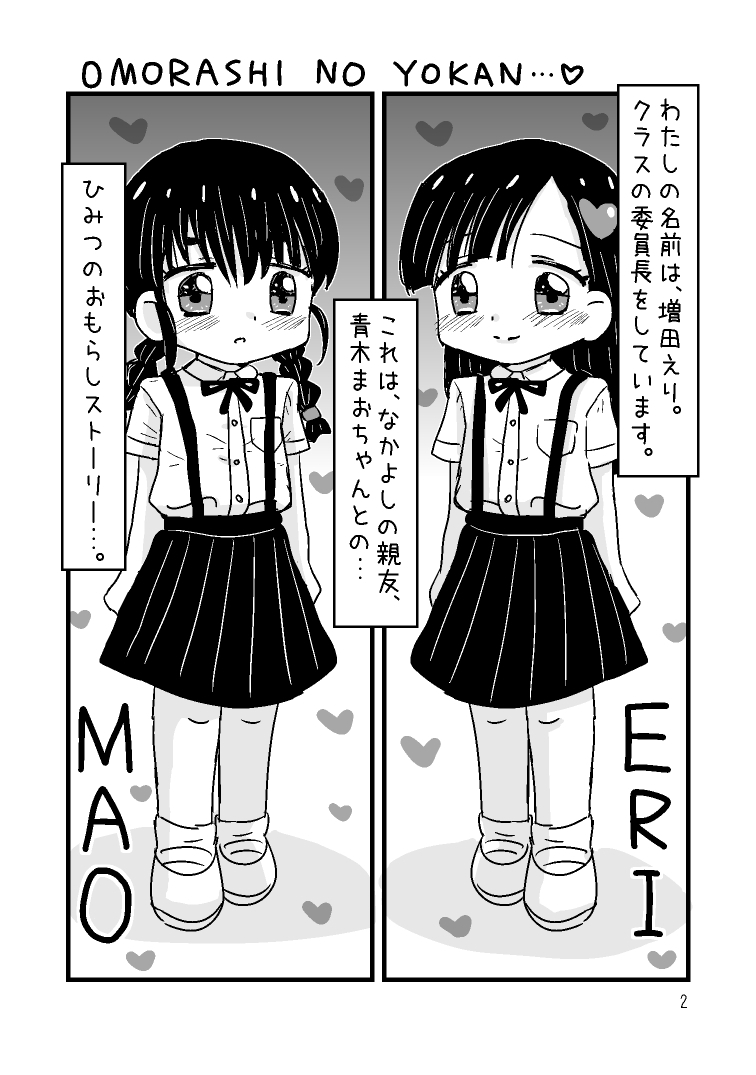 ゆりゆりおもらし物語2 えりちゃんとまおちゃんの夏のおもらしエピソード – Preview 2