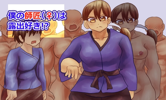 ぼくの師匠(♀)は露出好き!? – main preview