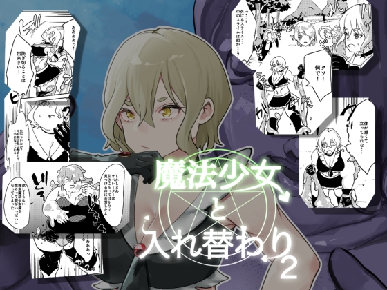 魔法少女と入れ替わり2