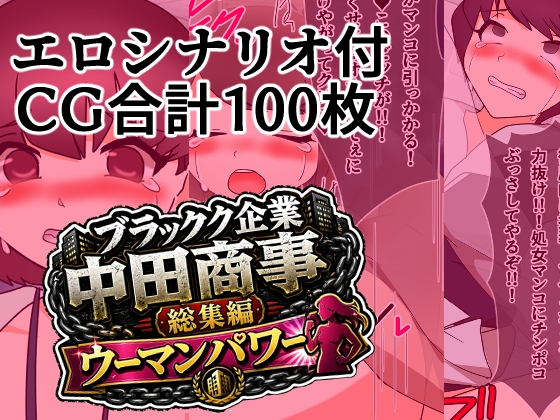 ブラック企業中田商事総集編ウーマンパワー – main preview