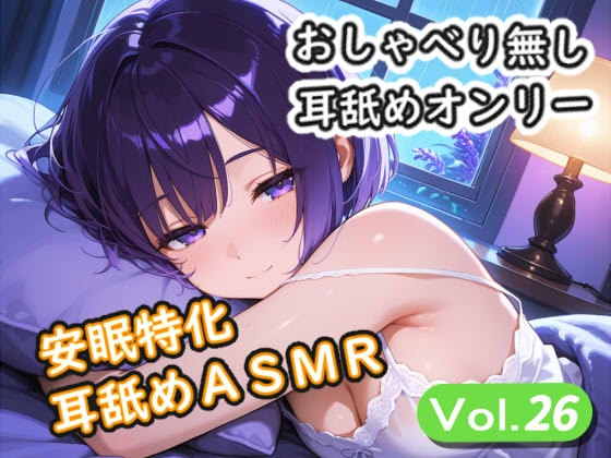 <安眠特化耳舐めASMR Vol.27> – main preview