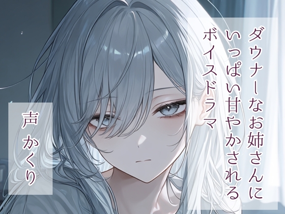 ダウナーなお姉さんにいっぱい甘やかされるボイスドラマ – main preview
