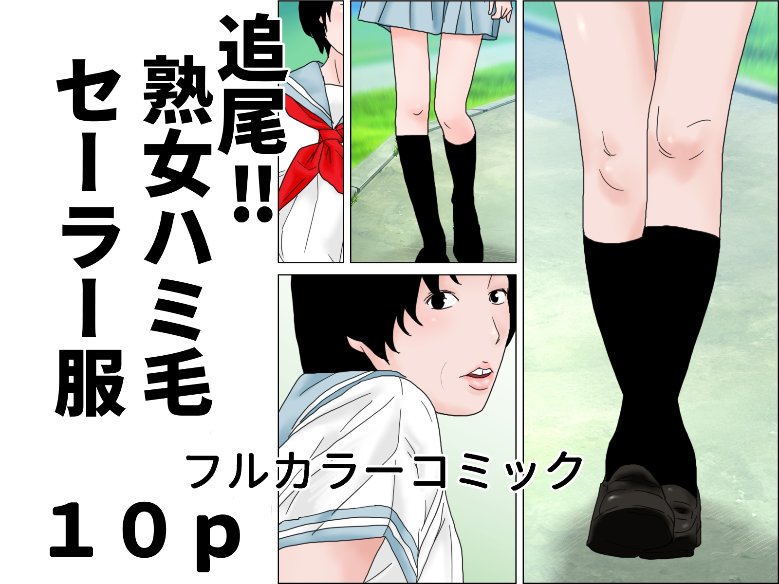 熟女ハミ毛セーラー服 完全版 – Preview 2