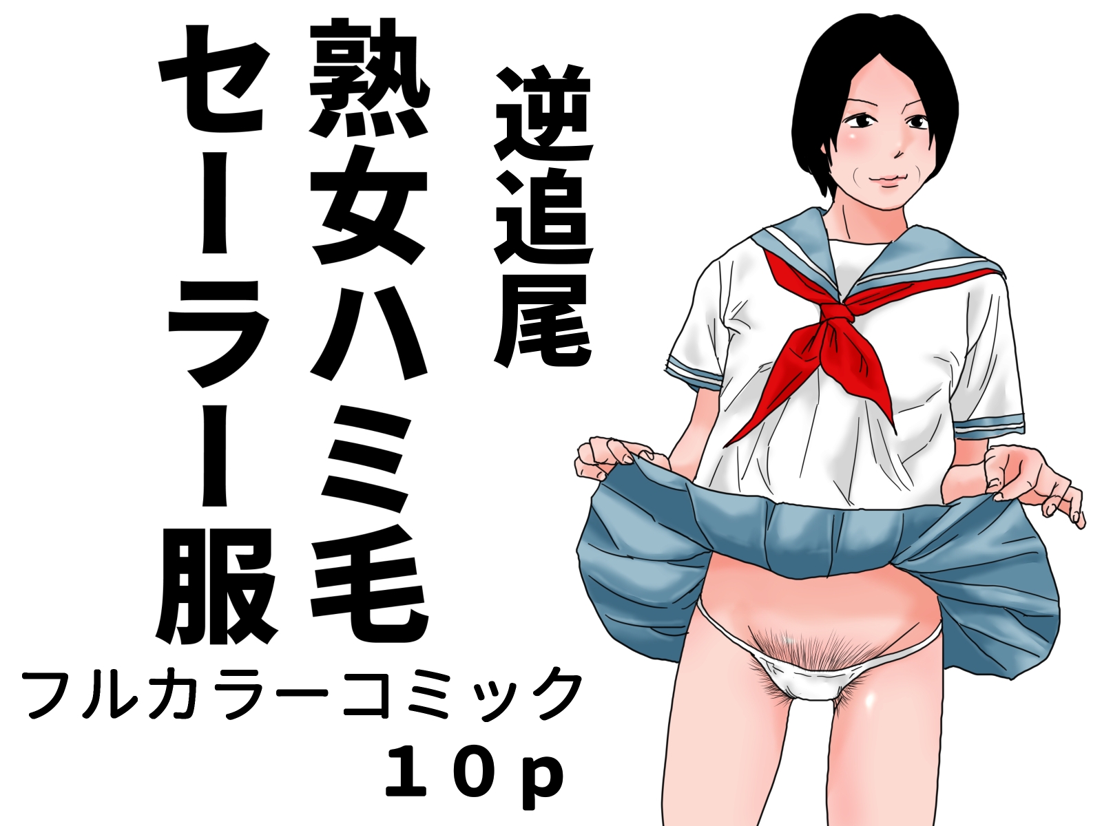 熟女ハミ毛セーラー服 完全版 – Preview 3