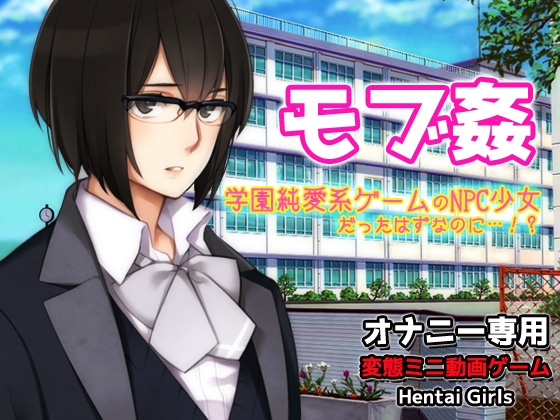 モブ○～学園純愛系ゲームのNPC少女だったはずなのに…！?～オナニー用動画ミニゲーム – main preview