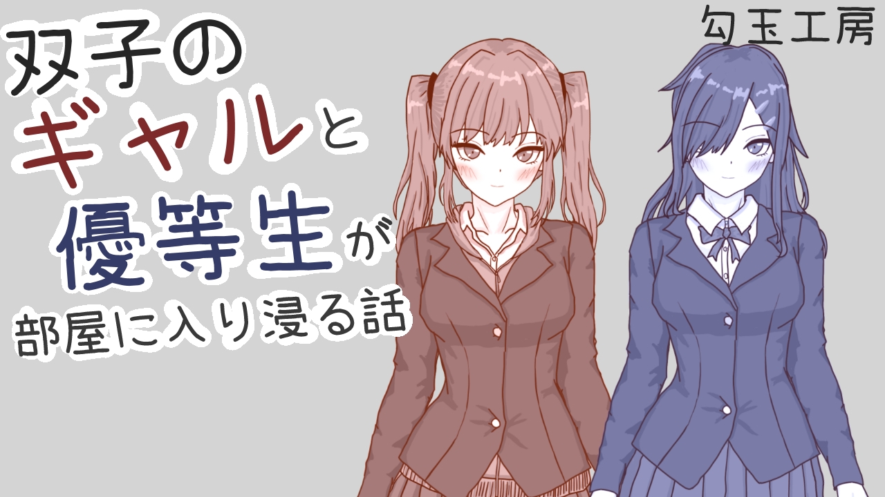 双子のギャルと優等生が部屋に入り浸る話 – Preview 2
