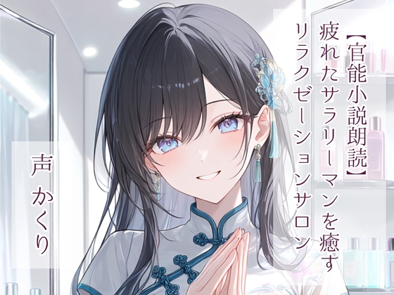 【官能小説朗読】疲れたサラリーマンを癒すリラクゼーションサロン – main preview