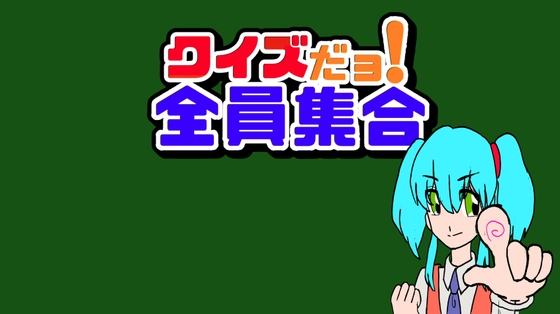 クイズだョ！全員集合 – main preview