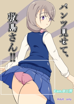 パンツ見せて、敷島さん‼ – main preview
