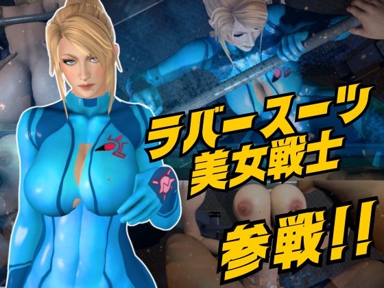 戦士屈服・ラバースーツ美女サムスを力でねじ伏せろ【スマブラ・サムス】 – main preview