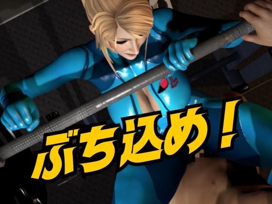 戦士屈服・ラバースーツ美女サムスを力でねじ伏せろ【スマブラ・サムス】 – Preview 4