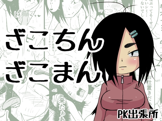 ざこちんざこまん