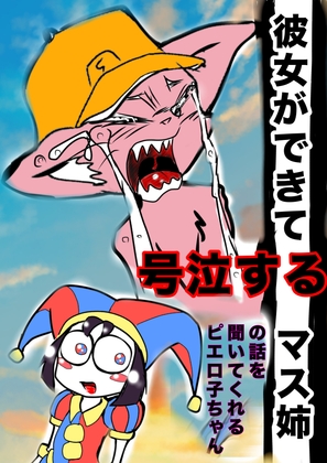 ★彼女ができて号泣するマスタード姉貴★の話を聞いてくれるピエロ子ちゃん◆ぼくの夏体み2026応募作品◆感動一発打ち上げ花火かと思ったらひどすぎギャグ漫画エンド※注意 – main preview
