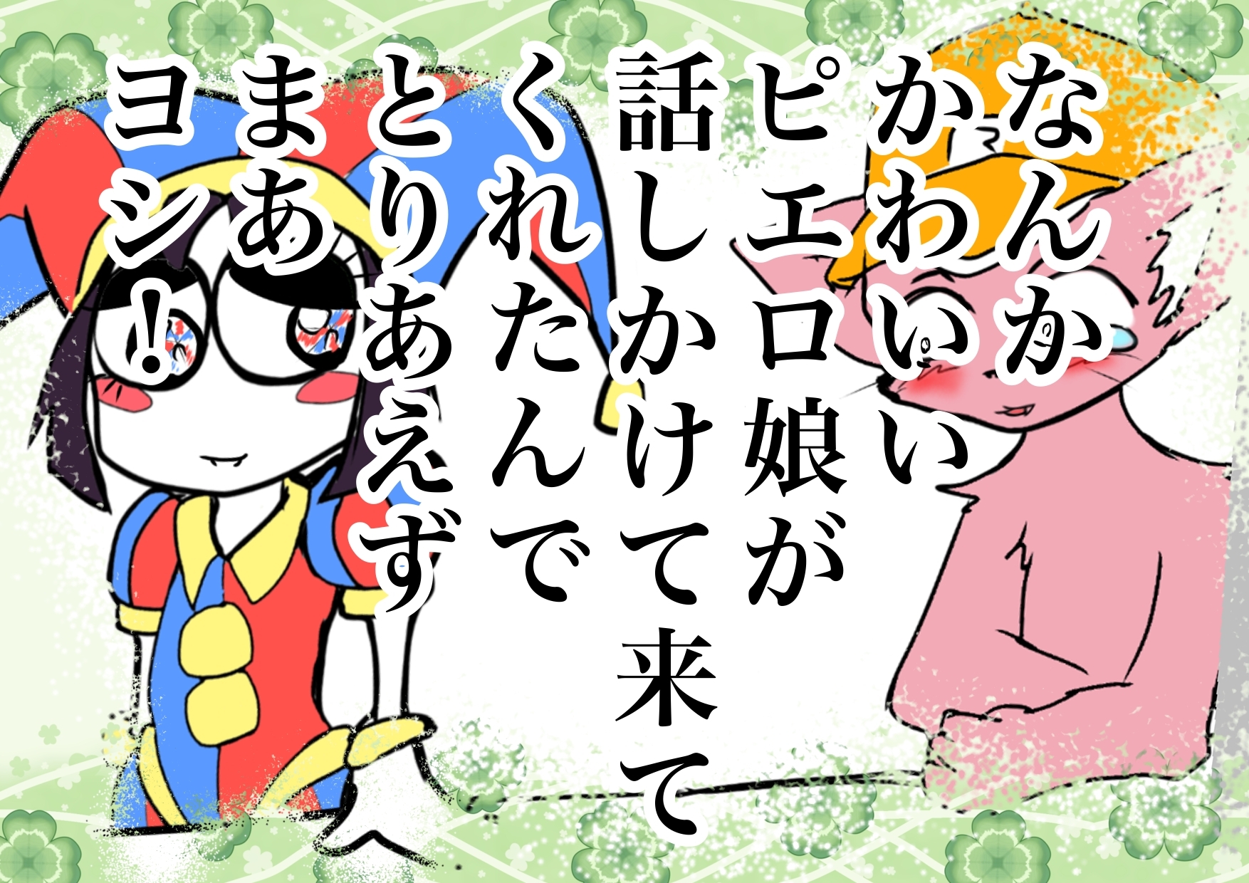 ★彼女ができて号泣するマスタード姉貴★の話を聞いてくれるピエロ子ちゃん◆ぼくの夏体み2026応募作品◆感動一発打ち上げ花火かと思ったらひどすぎギャグ漫画エンド※注意 – Preview 2