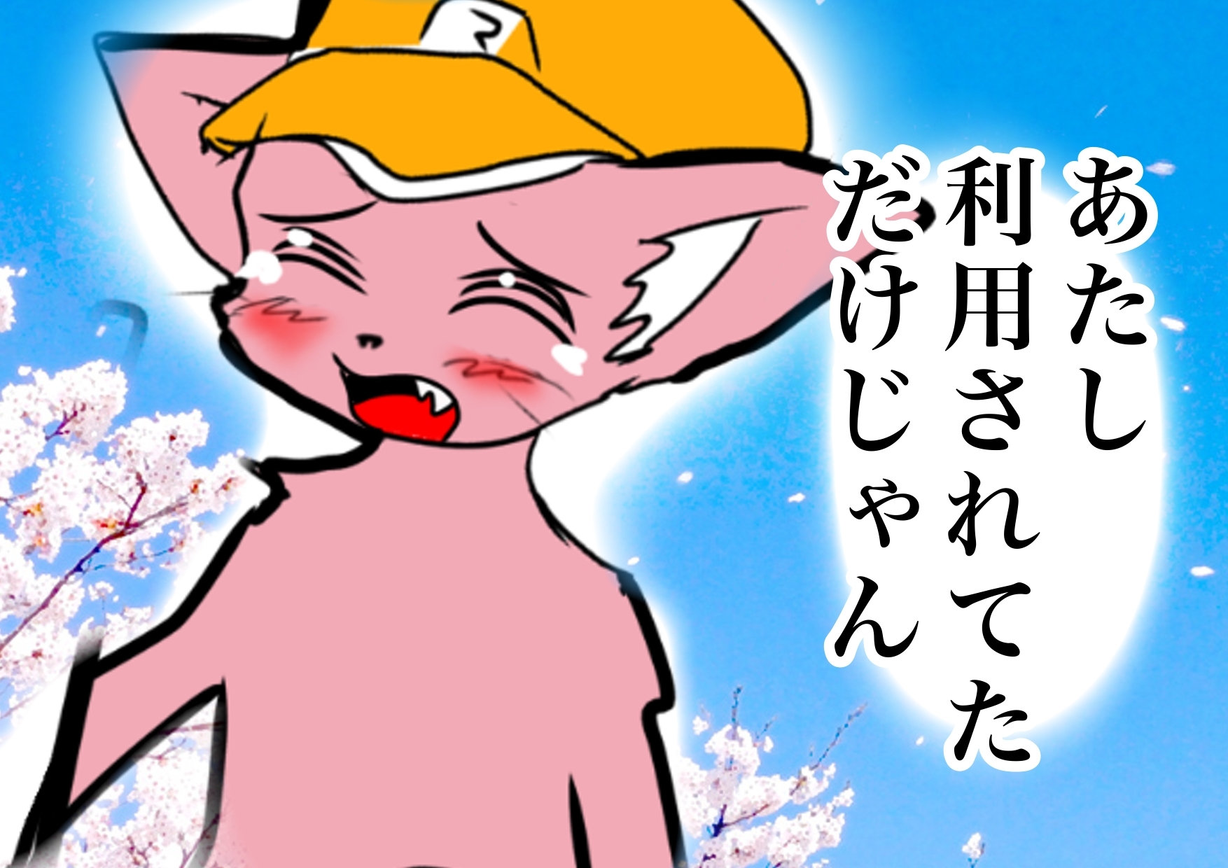 ★彼女ができて号泣するマスタード姉貴★の話を聞いてくれるピエロ子ちゃん◆ぼくの夏体み2026応募作品◆感動一発打ち上げ花火かと思ったらひどすぎギャグ漫画エンド※注意 – Preview 4