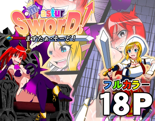 ますたぁ・そーど！ – main preview