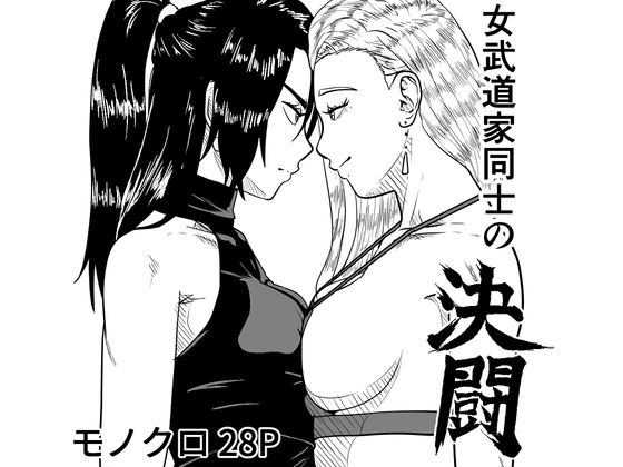 女武道家同士の決闘