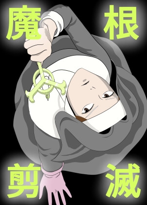 魔根剪滅