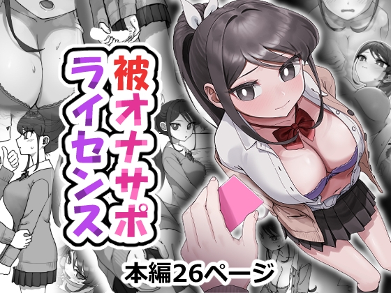 被オナサポライセンス