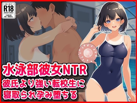 【水泳部彼女NTR】彼氏より強い転校生に寝取られ孕み堕ちる！ – main preview